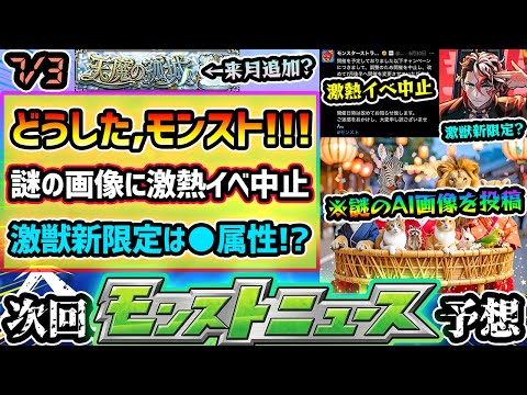 【今週の予想&小ネタ集】※モンドリ前に”どうした、モンスト”。激熱イベント突如中止に、謎のAI画像や●●を搭載した動画も投稿。激獣神祭の新限定は？属性と適正クエストも予想！モンドリ前にVer.アプデも