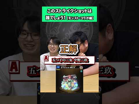 【モンストクイズ】このストライクショットは誰でしょう！(コラボ編)  #shorts #モンスト #企画