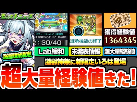 【モンスト】超大量経験値きた！激獣神祭に『新限定 いろは』登場！黎絶ビリミスクを完全破壊!?モンドリ前に神アプデ！未発表に重要情報あり！新イベントのチェイスサークルも開催！【へっぽこストライカー】