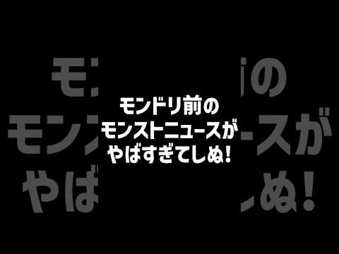 モンストニュースのしぬしぬ界隈 #shorts #モンスト