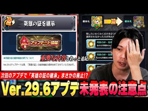 【モンスト】ニュース未発表の重要アプデ情報に『英雄の証の継承廃止』しれっと追記されてる！？高難易度再挑戦＆ガチャリドLab.など『Ver.29.6アップデート』注意しておきたい内容を紹介！【しろ】