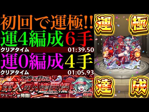 【モンスト】EXミリアーデ周回に最適の神クエスト降臨!?4手ボス1ワンパン周回も出来る!?新超絶『ツェーン』初回降臨で運極達成!!運2＆運4周回パとガチパ編成の3通りを紹介!!