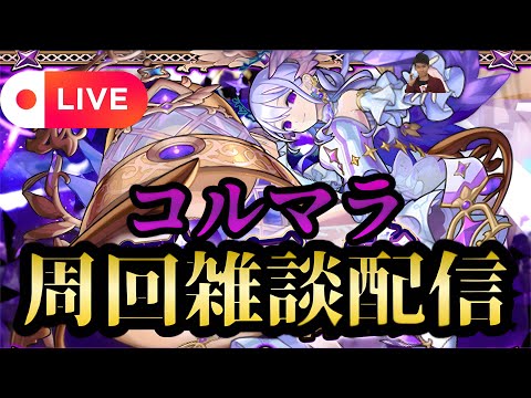 【モンストLIVE🔴】コルティーナ運極になったら何が始まる？そう、、、コルマラ雑談配信 シン無し編成考える 2025/7/6【みやびもち】