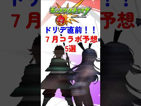 【モンスト】ドリデ直前！７月コラボ予想はあの人気作が有力！？ #モンストニュース #shorts #モンスターストライク
