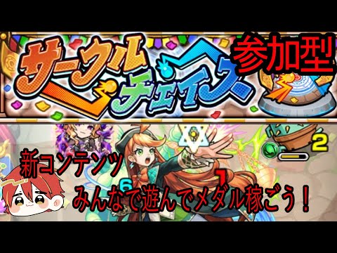 【モンスト】新コンテンツ！サークルチェイス　マルチでやってメダル稼ごう！参加型
