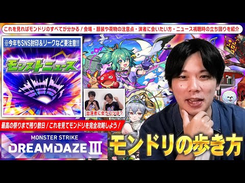 【モンスト】最高の祭りまで残り数日！会場に行く方・配信で視聴する方それぞれに向けて『DREAMDAZE Ⅲを楽しむために気をつけたいポイント』を紹介！《モンドリ2025の歩き方》【しろ】