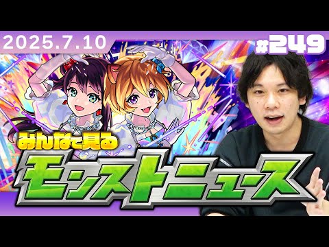 【🔴モンストLIVE配信】みんなで見るモンストニュース！| #249【しろ】
