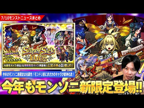 【モンスト】今年のモンソニ新限定は光属性！『ヤバい女子高生たち、』登場！モンドリ前に時代を築いた覇権キャラの相方が復活！？『ペルセウス』獣神化改！【しろ】