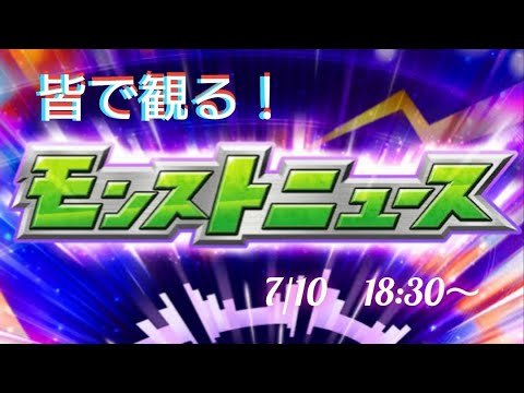 モンドリ前の最後の【皆で観るモンストニュース】