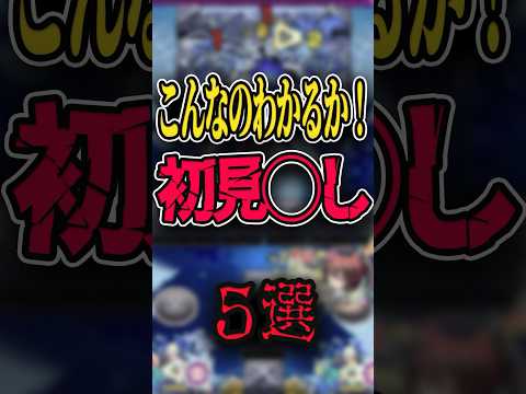 【最新版】初見〇しギミック5選 #モンスト #モンスターストライク #shorts