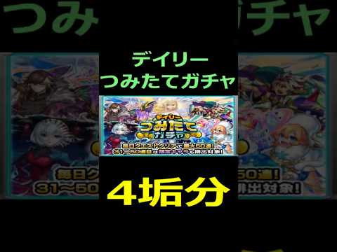 【モンスト】デイリーつみたてガチャ　4.垢分
