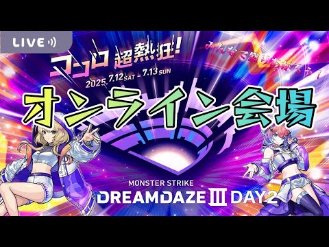 【モンストLIVE】『DREAMDAZEⅢ』DAY2！オンライン会場！【くろくりの実況放送室】