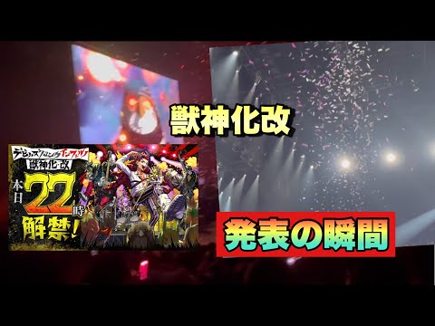 【モンスト】モンドリ一日目のサプライズ！！まさかのデビパンが獣神化改発表の瞬間！《デビルズ・パンクインフェルノ》