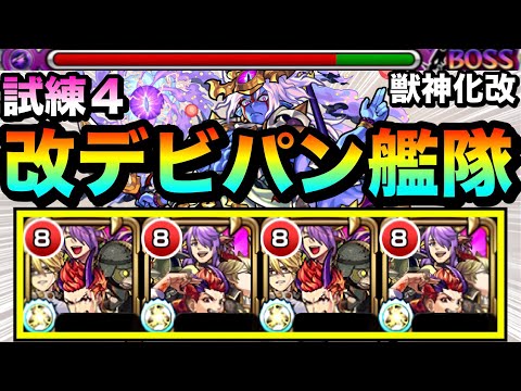 【モンスト】キラーLがブッ刺さって試練4が溶けまくり！？www『改デビパン艦隊』で試練の間4に挑んでみた！