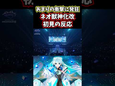 ネオ獣神化改が最高すぎる！！【モンスト】 #shorts