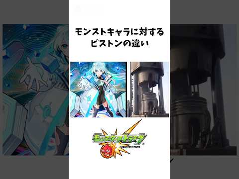 モンストキャラに対するピストンの違い#モンスト #ネオ #アポロ #アポロX #大和α #獣神化改 #真獣神化 #ジークアクス #shorts