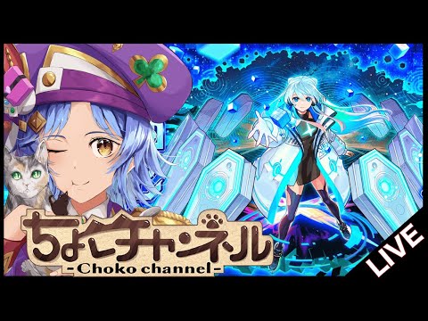 【🔴LIVE】モンドリ後夜祭!! ネオで遊ぶ【モンスト/ちょこ】