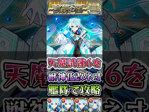 ネオ艦隊で天魔試練6を友情ゲー！ #shorts #モンスト #天魔の孤城 #モンストニュース #モンストガチャ #モンストコラボ