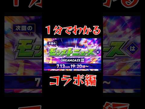 【 1分でわかるモンストニュース 7/13 】 コラボ編 #モンドリ #モンスト