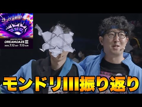 【モンスト】楽屋の裏話も飛び出す！「𝐃𝐑𝐄𝐀𝐌𝐃𝐀𝐙𝐄 Ⅲ」振り返り【ターザン馬場園】