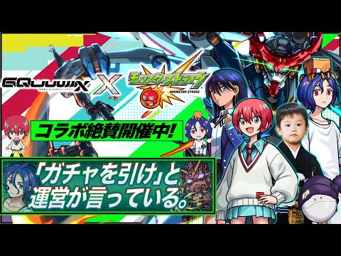 【モンストLIVE】「ガチャを引けと、運営が言っている」『機動戦士Gundam GQuuuuuuX』コラボ開催!! オーブ500個でコンプリートしたいガチャ配信!!! 【米津さん流れるのアツすぎ】