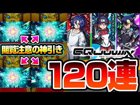 【モンスト】※閲覧注意※コラボ確定演出連発の120連『ジークアクスコラボ』ガチャがキラキラすぎて良くわかんないけどなんかわかった！マチュ/ニャアン/シュウジ【GQuuuuuuX】【へっぽこストライカー