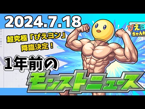 【1年前のモンストニュース】追加超究極「ぴえヨン」！2024年のモンストニュース振り返り！