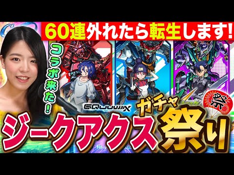 【モンストガンダムコラボ】ジークアクス60連でコンプ出来なかったらリセマラガチャするしかない LIVE【モンスターストライク】