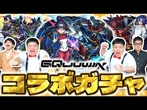 【モンスト】アツいイベントはまだまだ続く！？「機動戦士Gundam GQuuuuuuX」コラボガチャ！！