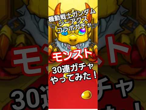 #モンスターストライク #モンスト #モンスターストライクコラボ #機動戦士ガンダム