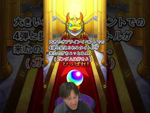 [モンスト] 大型オフイベで強きコラボ!! ガンダムは好きなんだけどガチャ!! #モンスト  ＃ガンダム