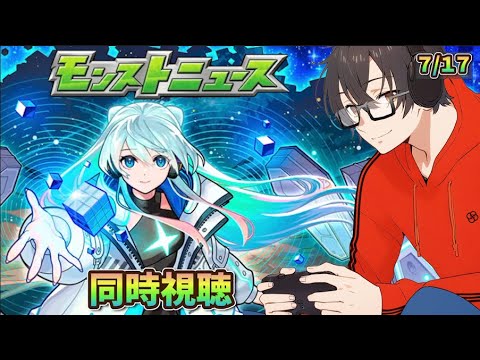 【モンスト】モンドリ後のモンストニュース同時視聴 7/17