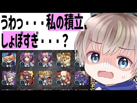 【つみたてガチャ】このガチャで限定引ける人いるの？【モンスト】