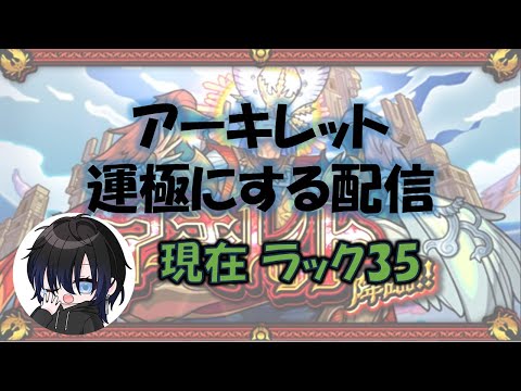 【モンスト】アーキレット運極目指して‼　ラック35開始。【アキマラ】【天魔の孤城】