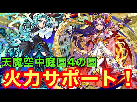 【モンスト】【天魔空中庭園4の園】真獣神化になり反射＆味方火力サポート！1体なら結構あり！【アポロ真獣神化】