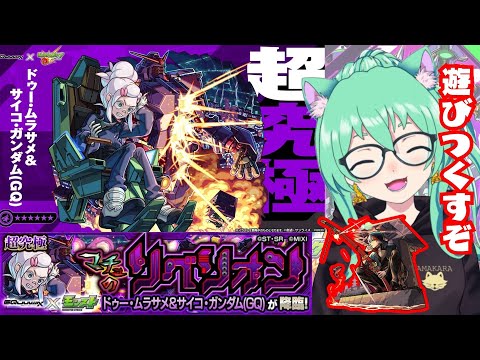 【 #モンスト 】 運極!!🍀ガンダムコラボ遊びつくすぞー!!＆バサラ当てるぞ!!　初心者がプレイ中【 #参加型 】