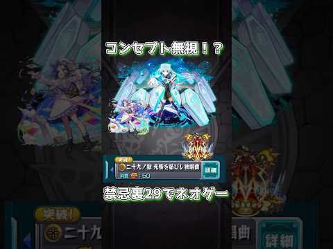 裏29がエレショ無視される時代降臨 #モンスト  #モンスターストライク  #モンスト配信 #ネオ