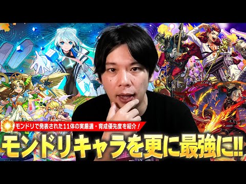 【モンスト】モンドリで実装された最強キャラ達を厳選して更に強くしよう！現状と今後の活躍・注目ポイントを踏まえて『モンドリキャラ(11体)おすすめわくわくの実＆育成優先度』を紹介！【しろ】