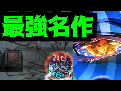 鬼滅最高すぎだろ！！！！！！！！！！！コラボ早く来てくれーーーーーーーーーーーーーーーー！！！！！！！！【モンスト】