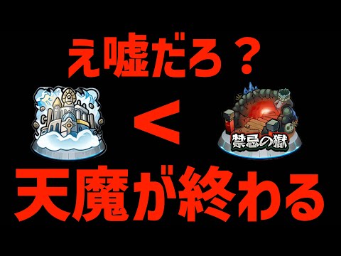 禁忌の獄より早く天魔の孤城がサービス終了するだと…？【モンスト】【ぎこちゃん】【モンスターストライク】【怪物彈珠】【ジークアクス】