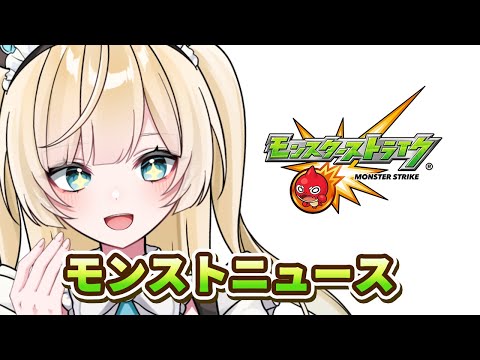 【モンスト】ネタバレ禁止　みんなで見るモンストニュース