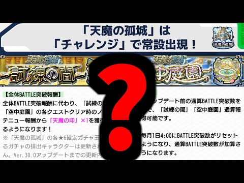 天魔常設マジやばくね？【モンスト】