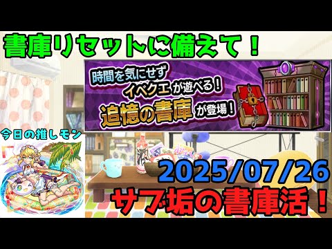 【初見歓迎】書庫活やるよ～！！ -2025.07.26-【モンスト】【雑談】