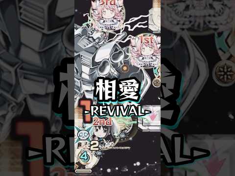 【シュウジ】まどほむ、相愛。-REVIVAL-【モンスト ガンダム ジークアクスコラボ 超究極】
