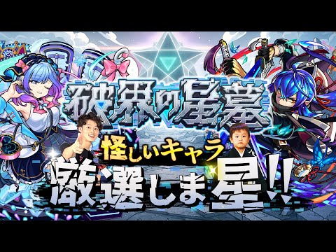 【モンストLIVE】ニックネームが終わってる男がお送りする超高難易度コンテンツ『破界の星墓』に向けて『英雄の神殿』で怪しいキャラを厳選しま星（しょう）配信!!!【デティアカルもちょっとやるかも】