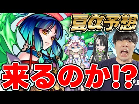 【モンスト】夏αキャラくるならこのキャラ…！！モンスト夏休みα大予想！