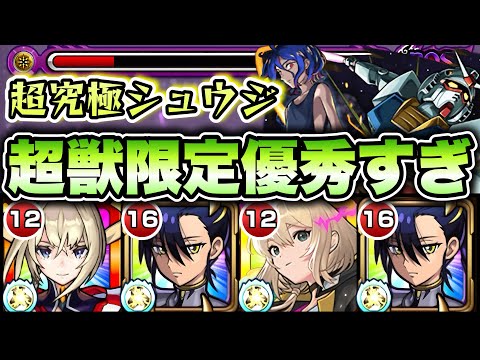 【モンスト】超究極シュウジ＆ガンダムでマサムネとエルが優秀すぎました。【ジークアクスコラボ】