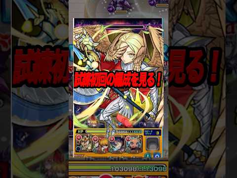 天魔試練の初回編成を今見る #shorts #モンスト