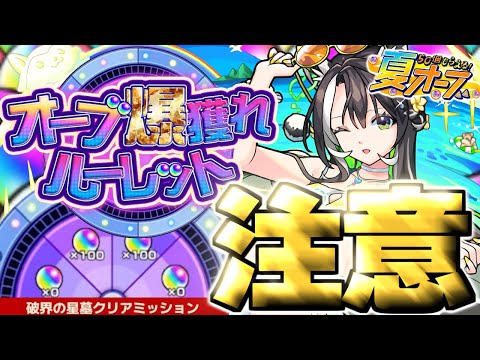 【モンスト】オーブ爆獲れルーレットに気を付けて《夏オーブの使い方》