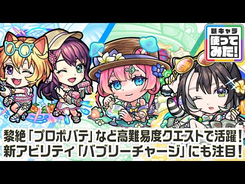 【新キャラ】Two for all α、マムルα、ラクリィα 使ってみた！黎絶「プロポバテ」や「アブピッシャー」で活躍！新アビリティ「バブリーチャージ」にも注目！【新キャラ使ってみた｜モンスト公式】
